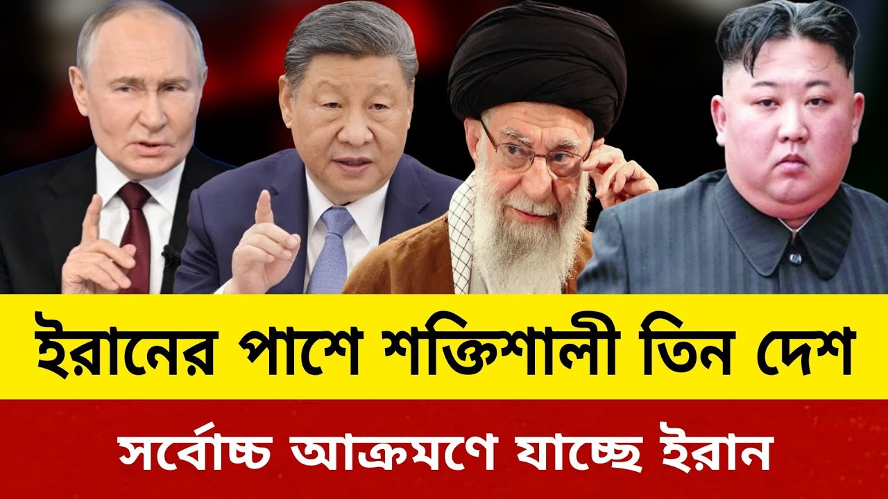ইরানের পাশে শক্তিশালী তিন দেশ সর্বোচ্চ আক্রমণ চালাচ্ছে ইরান। Iran update news today J news tv  