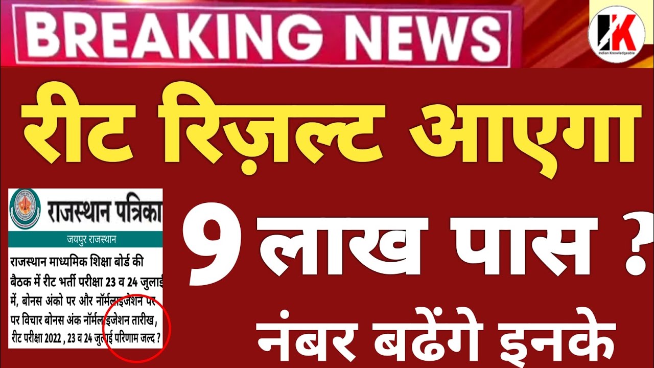 Reet normalization | रीट रिज़ल्ट 2022 बड़ी अपडेट | reet normalized news today | normalisation