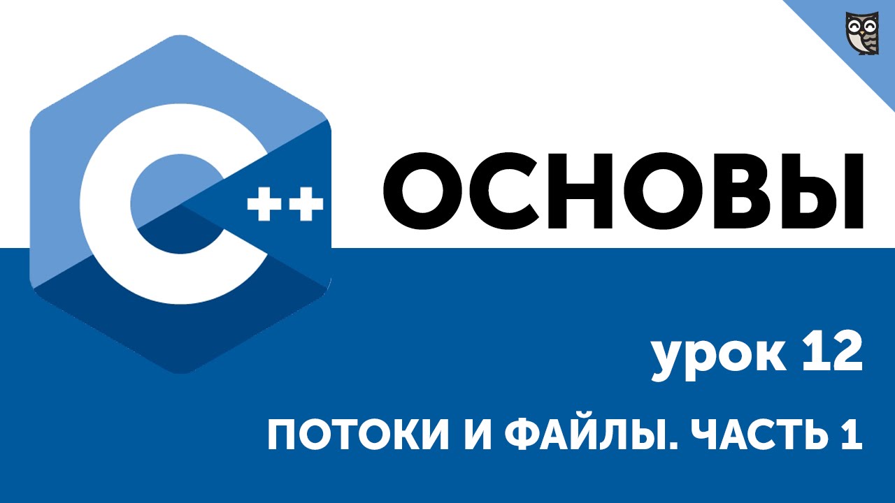 Основы ООП C++. Урок 12  - Потоки и файлы. Часть 1