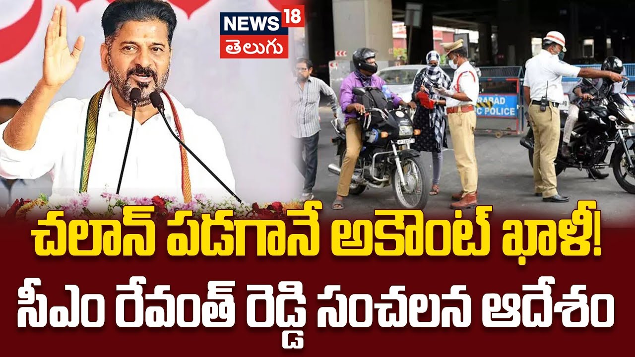 CM Revanth Reddy Proposes Auto-Deduction of Traffic Challans | చలాన్ పడగానే అకౌంట్ నుంచి మనీ కట్!