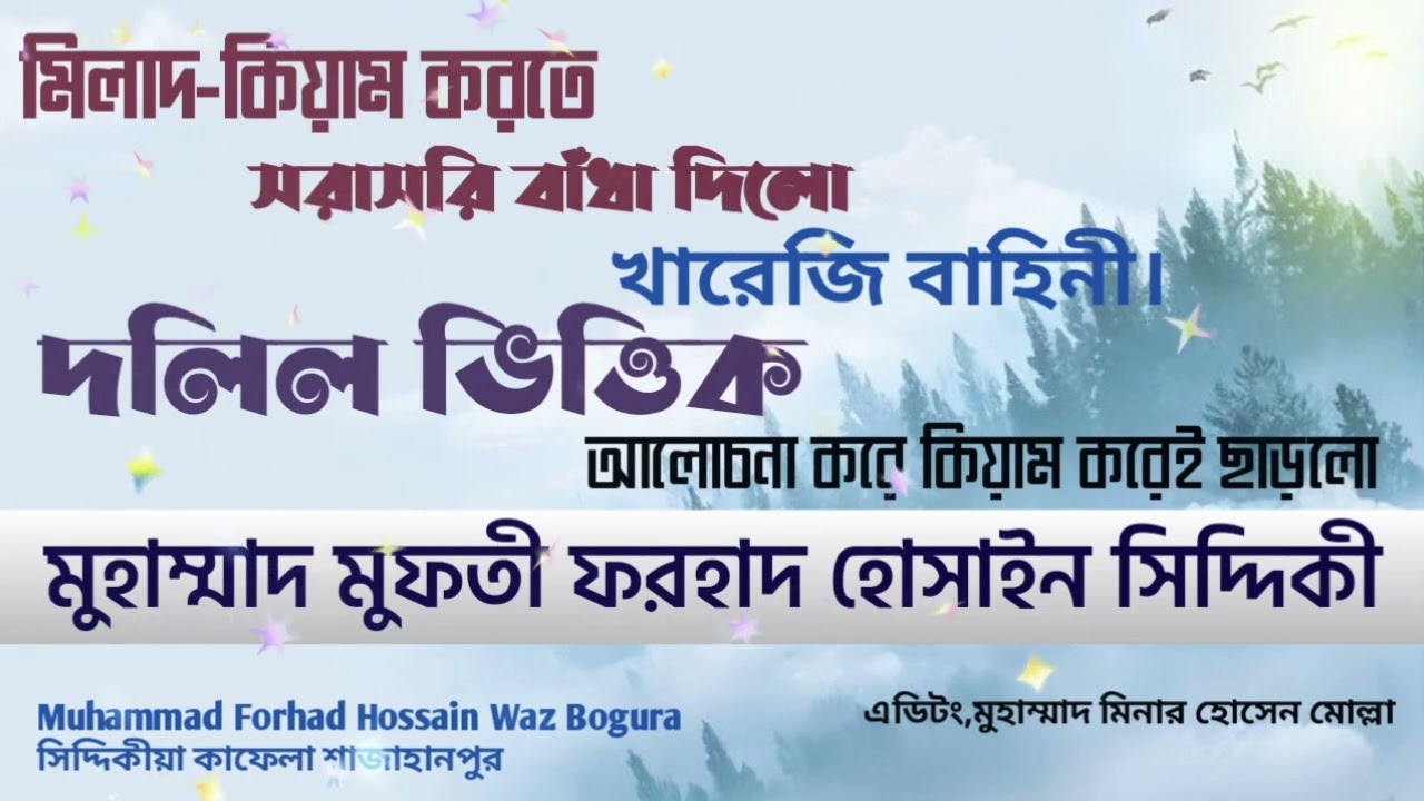মিলাদ কিয়াম করতে সরাসরি বাঁধা দিলো খারেজি বাহিনী। দলিল ভিত্তিক আলোচনা করে কিয়াম করেই ছাড়লো