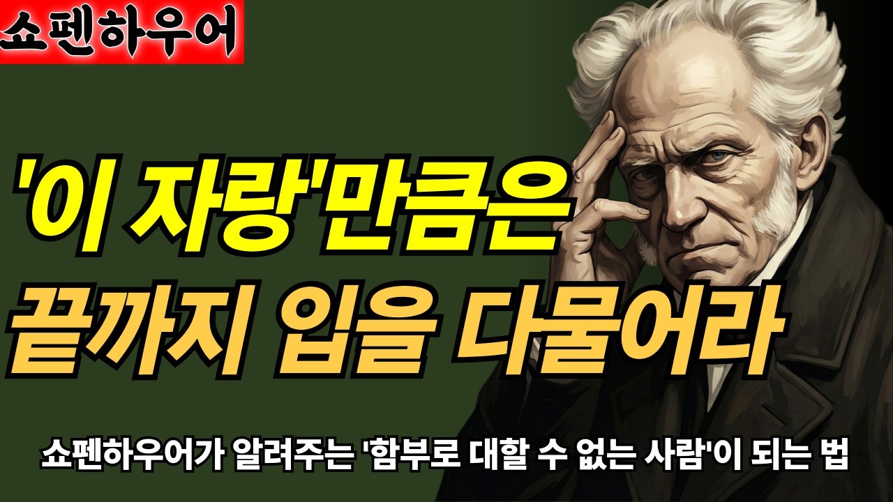 쇼펜하우어 ‘침묵으로 가치를 높이고, 고독으로 무장하라’ | 똑똑한 사람은 자랑을 안하는 이유| 귀한 사람이 되는 법 3가지