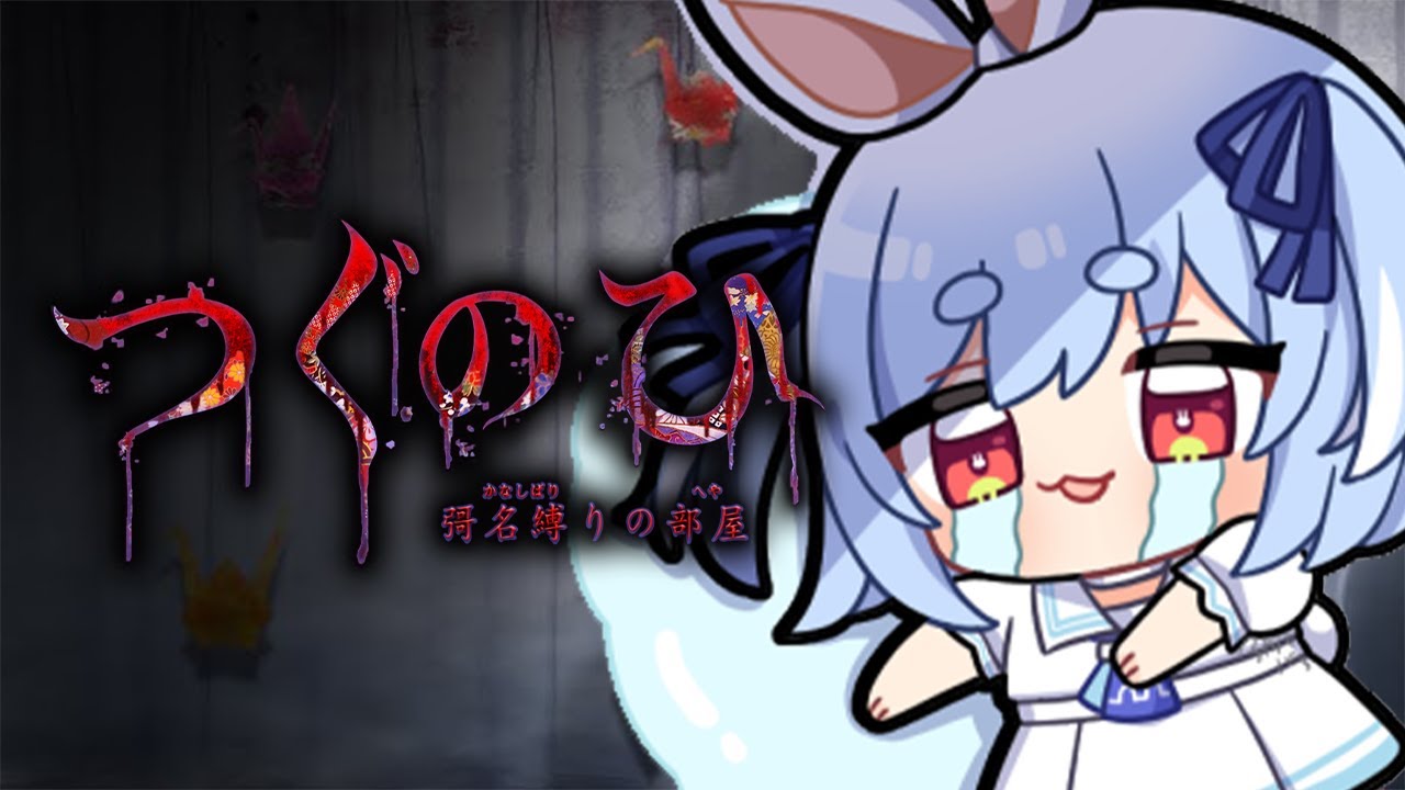 【つぐのひ -彁名縛りの部屋-】日常侵食リアルホラー「つぐのひ」新作やってみる！ぺこ！【ホロライブ/兎田ぺこら】