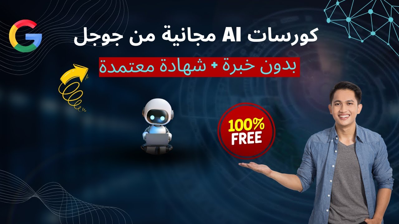 أفضل كورسات الذكاء الاصطناعي (AI) من جوجل | بشهادة وبدون خبرة