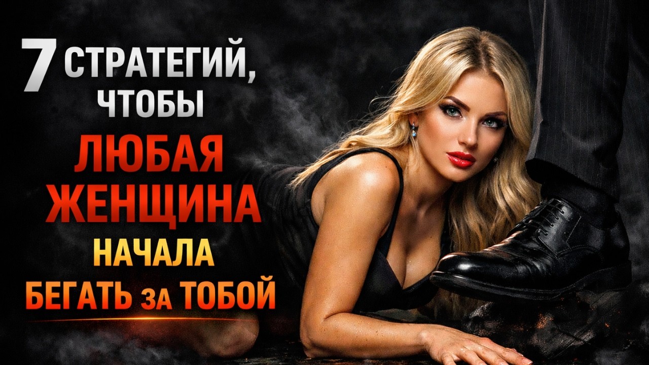 7 психологических стратегий, чтобы любая женщина начала бегать за тобой