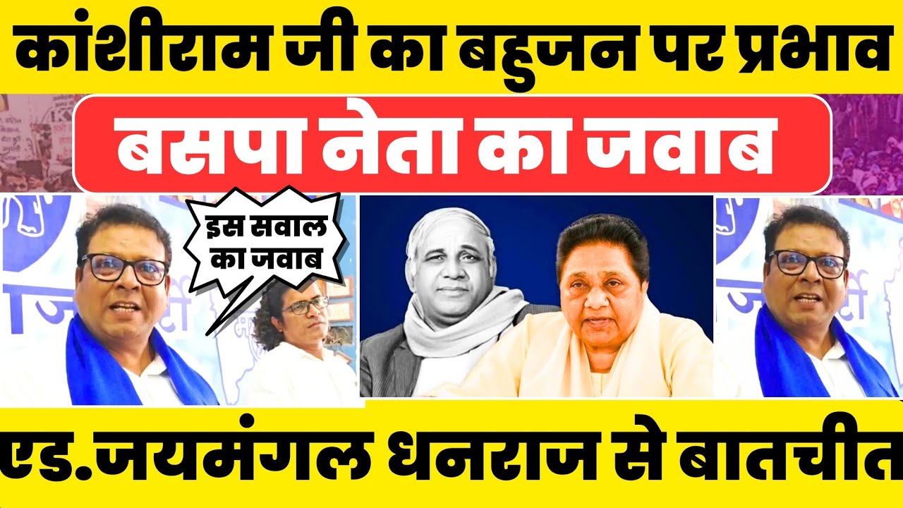 Kanshiram जी का बहुजन समाज पर प्रभाव !! एड. जयमंगल धनराज इनसे खास बातचीत #nationalchaupal 