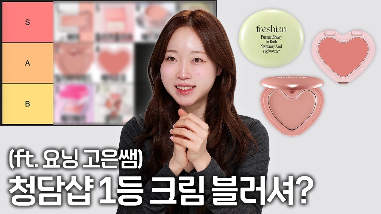 태연님 소개로 품절 대란난 밀키 모카는 무슨 티어? [크림블러셔 티어메이커]
