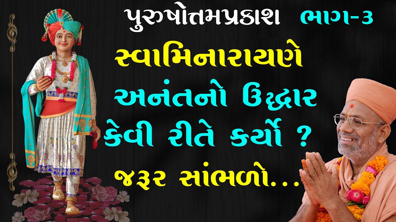 PurushottamPrakash Katha - 03 | 08 May 1995 | Gyanjivandasji Swami - Kundaldham