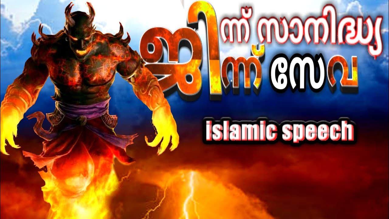 ജിന്ന് സാനിദ്ധ്യ ജിന്ന് സേവ | jinn sanidya jinn seva | islamic speech malayalam