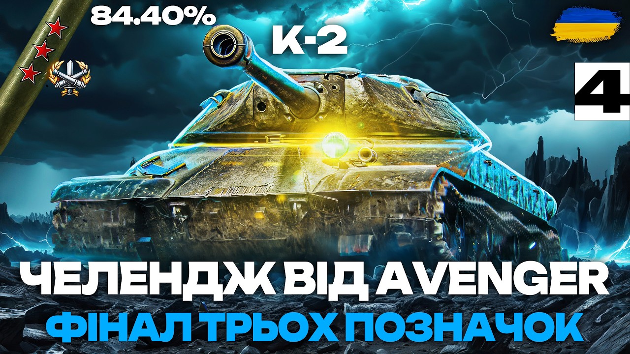 ● К-2 - БОРТОМ ТАНКУЮ І НЕ ПСИХУЮ | МОЖЛИВО ФІНАЛ ТРЬОХ ПОЗНАЧОК (84% СТАРТ) ●