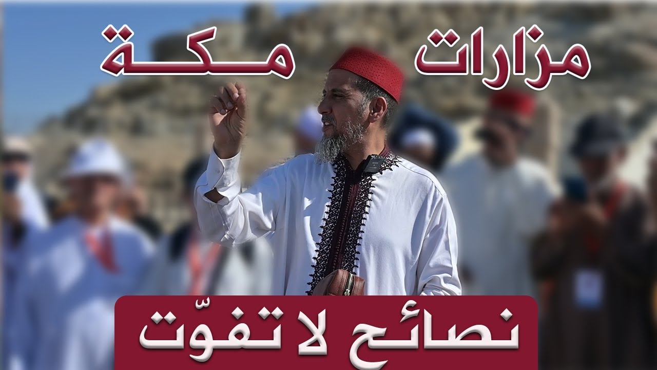 قبل زيارة مزارات مكة… استمع إلى هذه التوجيهات المهمة | الدكتور مصطفى الهلالي