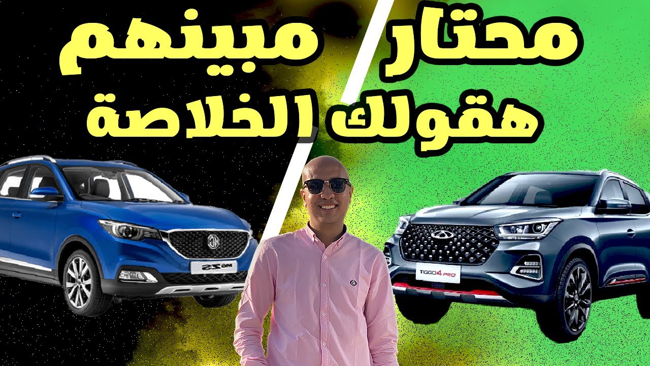 مقارنة بين شيري تيجو 4 برو و إم جي زد إس / Chery Tiggo 4 pro & MG ZS