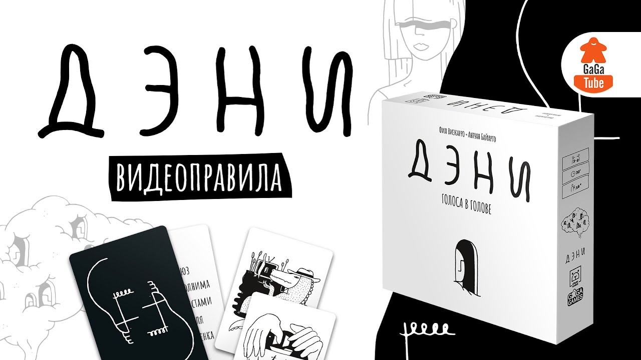 Дэни: Голоса в голове | Правила игры