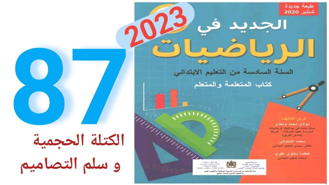 الجديد في الرياضيات المستوى السادس ابتدائي الصفحة 87