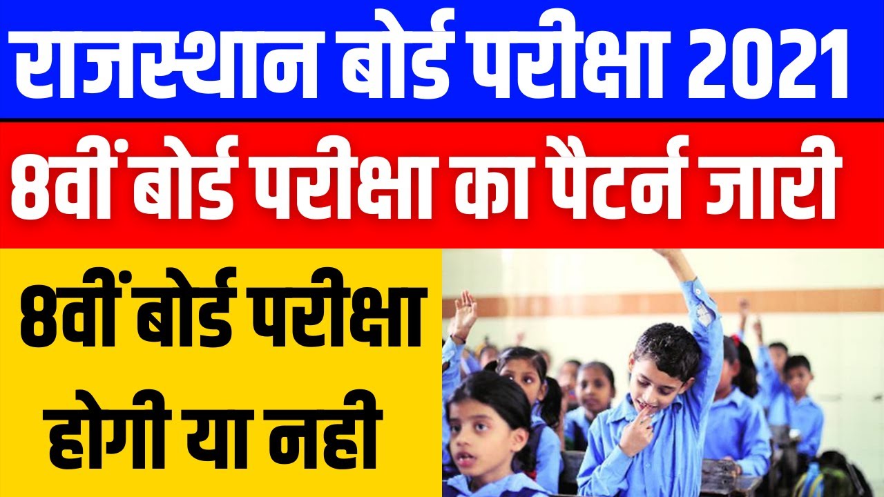RBSE BOARD EXAM 2021| 8TH BOARD EXAM 2021 || 8TH BOARD PAPER PATTERN 2021 | 8वीं  बोर्ड होगी या नही