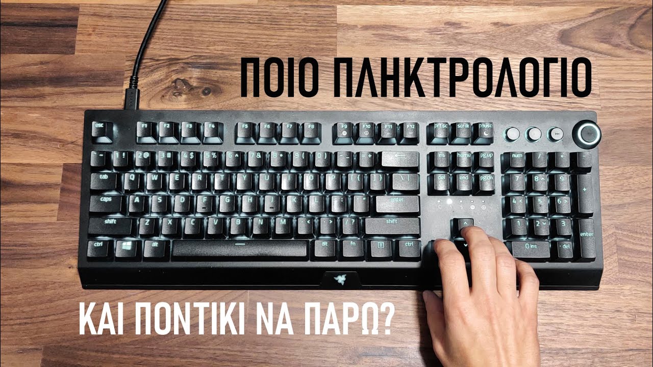 Πώς να Επιλέξω ΤΟ ΚΑΛΥΤΕΡΟ Πληκτρολόγιο Και Ποντίκι Για Κάθε Χρήση