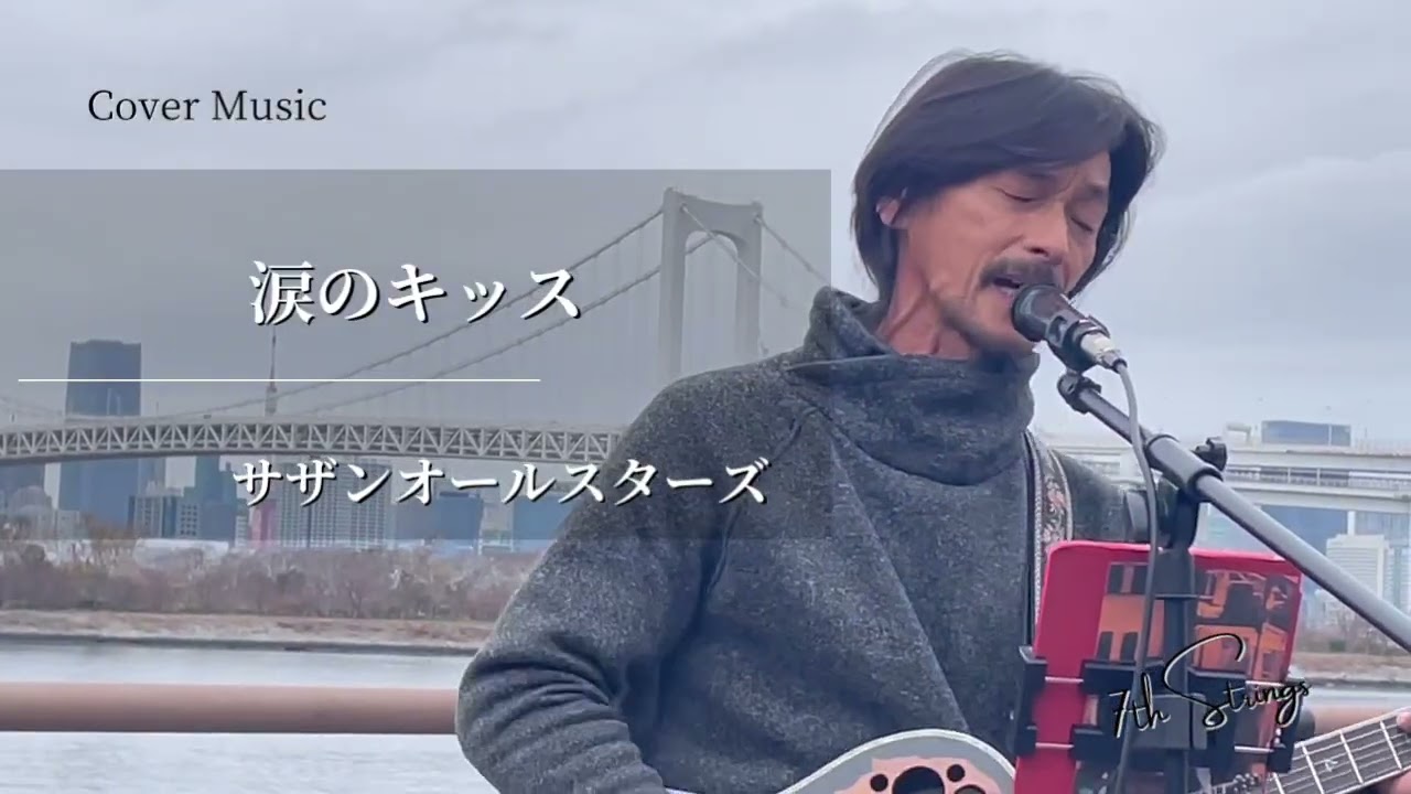 涙のキッス:サザンオールスターズ（Cover.）