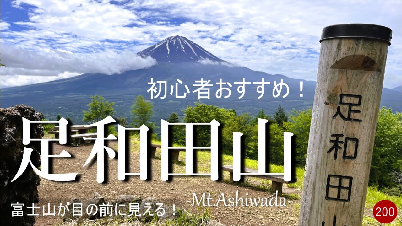 【登山】初心者おすすめ！富士山が目の前に見える！　足和田山　道の駅かつやま～紅葉台入口
