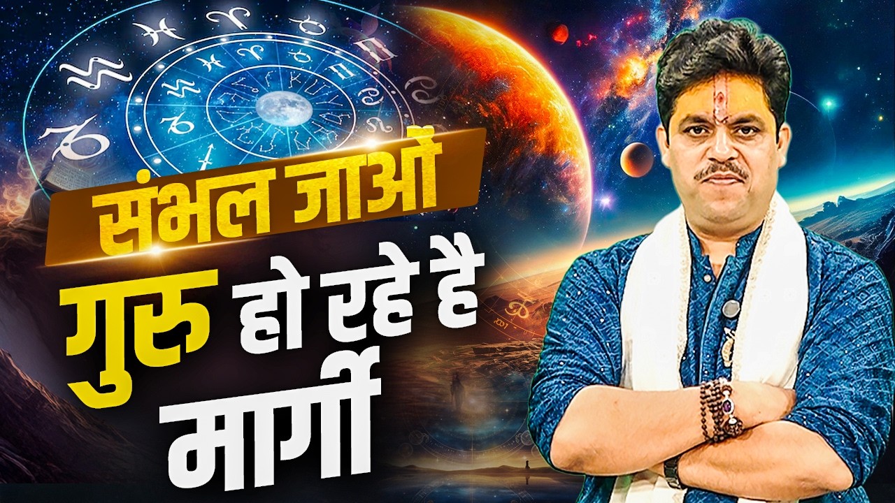 संभल जाओ! गुरु हो रहे हैं मार्गी | क्या होगा इसका असर? |  Dr. Raj Mishra