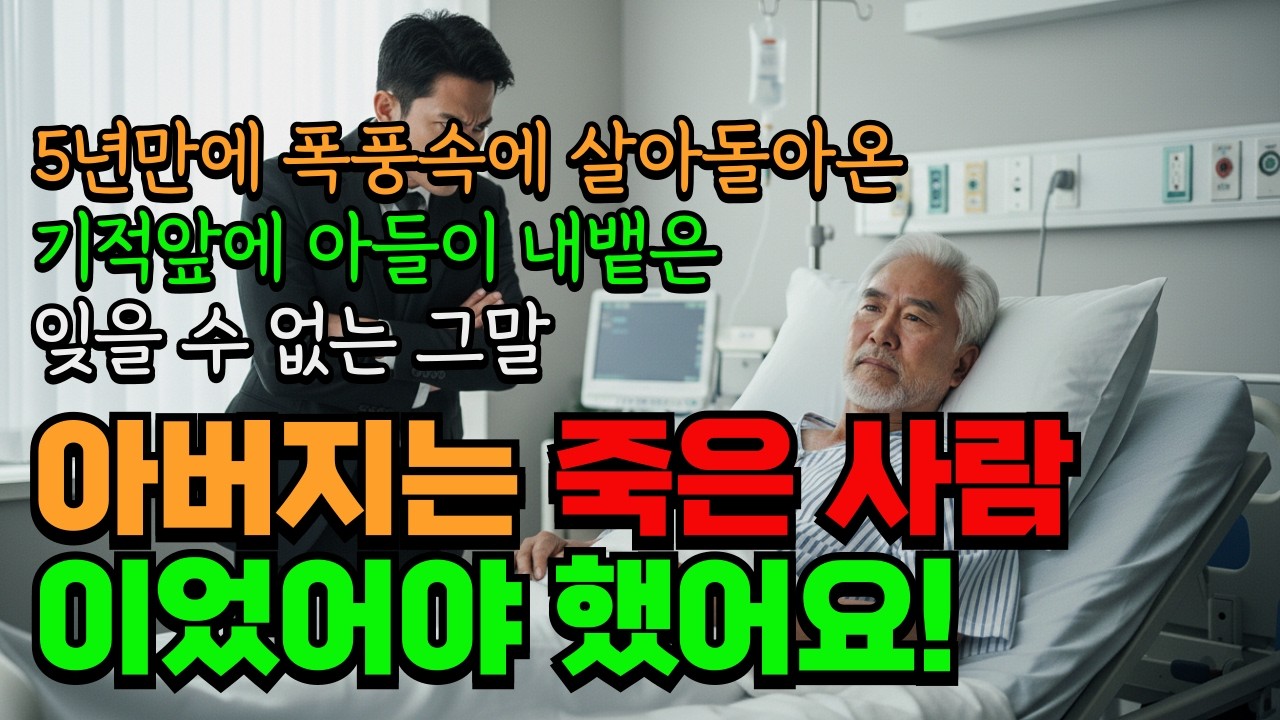 5년만에 살아돌아온 아버지. 차라리 죽었어야 했던거냐?