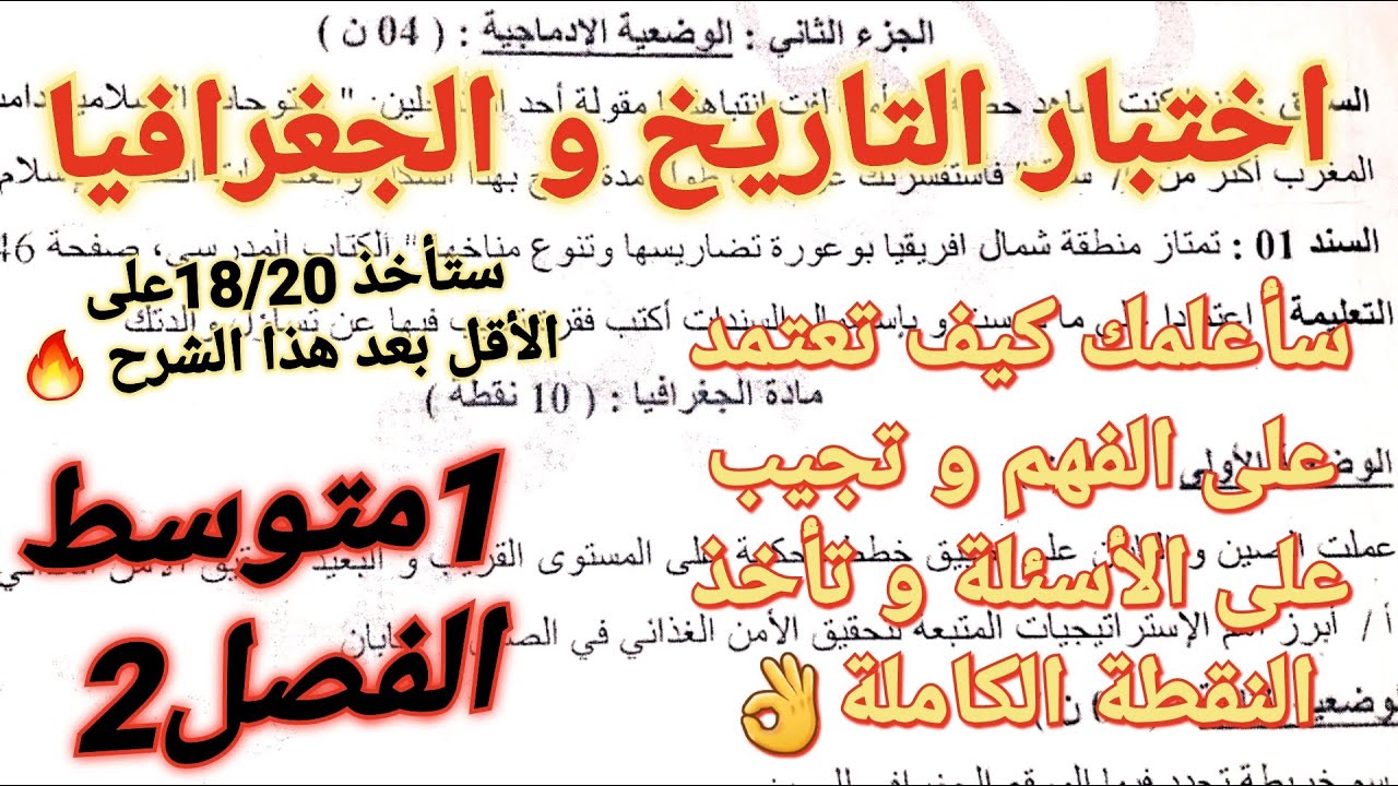 اختبار التاريخ و الجغرافيا فصل2سنة1متوسط🔥لا تعتمد على الحفظ فقط هناك دروس للفهم اكتشفها في هذا الحل