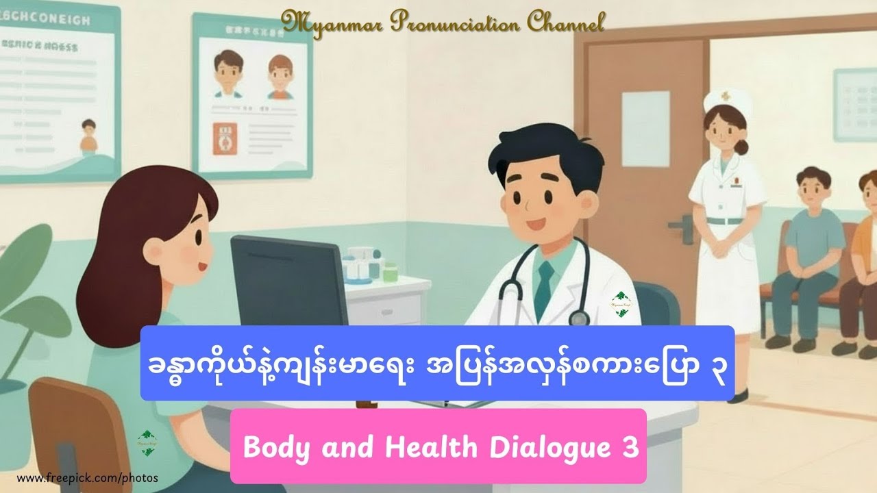 ခန္ဓာကိုယ်နဲ့ ကျန်းမာ​ရေး အပြန်အလှန်စကားပြော ၃ Body and Health Dialogue 3