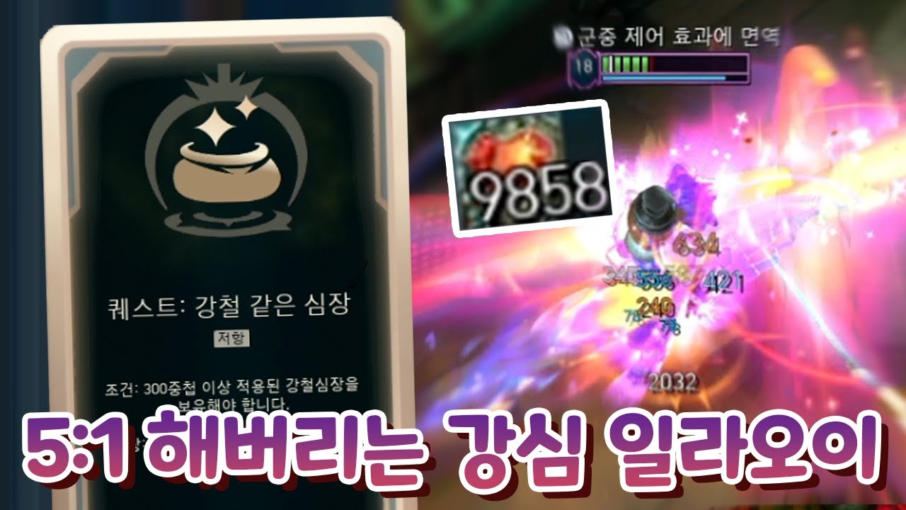 5:1도 가능한 강심9800스택 공격력500 일라오이 지금 도파민은 역시 강심 퀘스트!!!!  [증강 칼바람 아수라장]