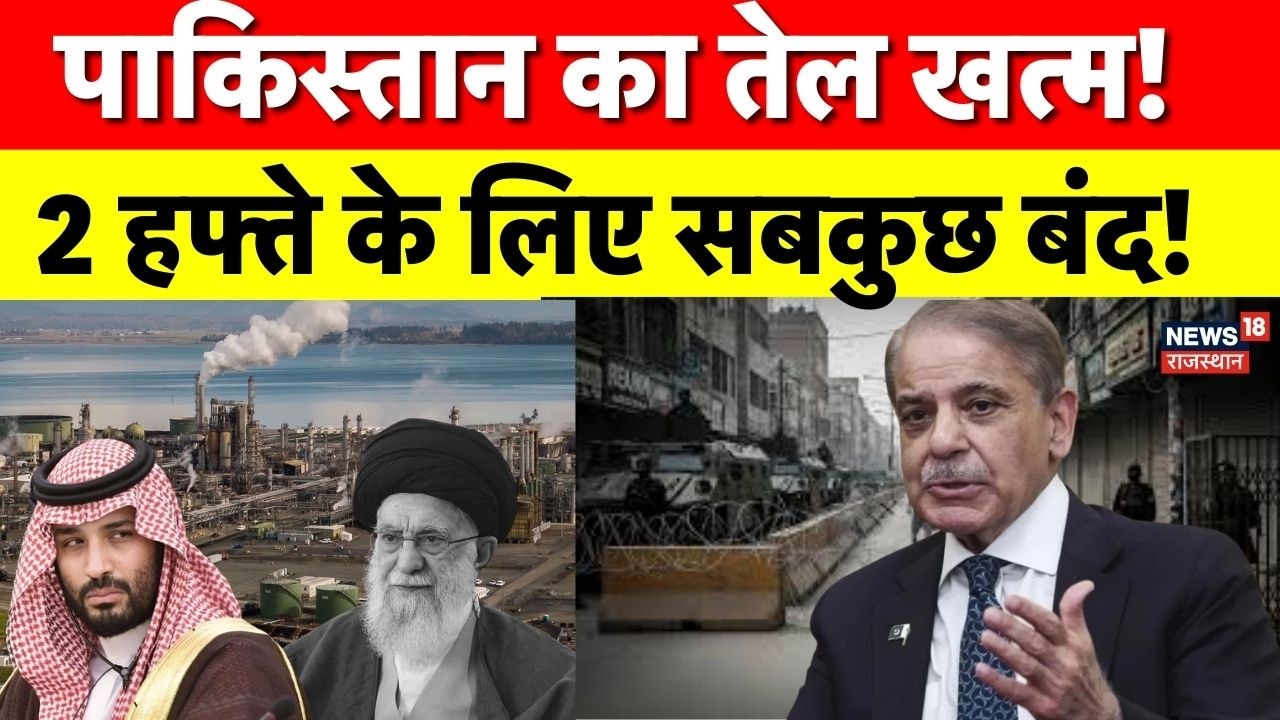 Crude Oil Crisis In Pakistan : पाकिस्तान में Lockdown जैसे हालात, जारी हो गया बंद का आदेश ! | N18G