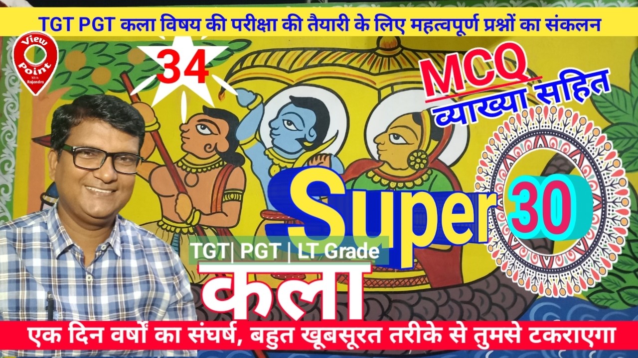 UP TGT Art Super 30 Practice Set 34 | टी जी टी कला प्रैक्टिस | view point with rajendra