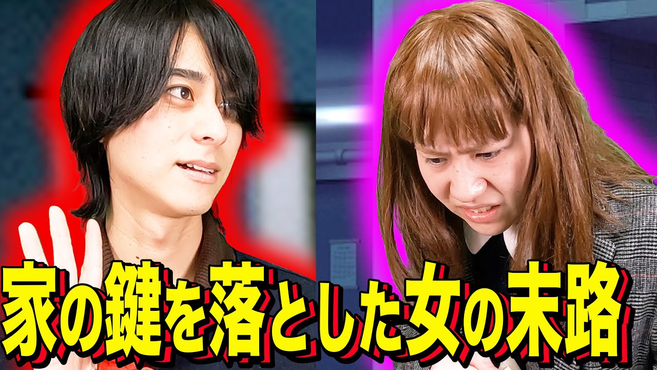 【末路コント】家の鍵を落とした女の末路