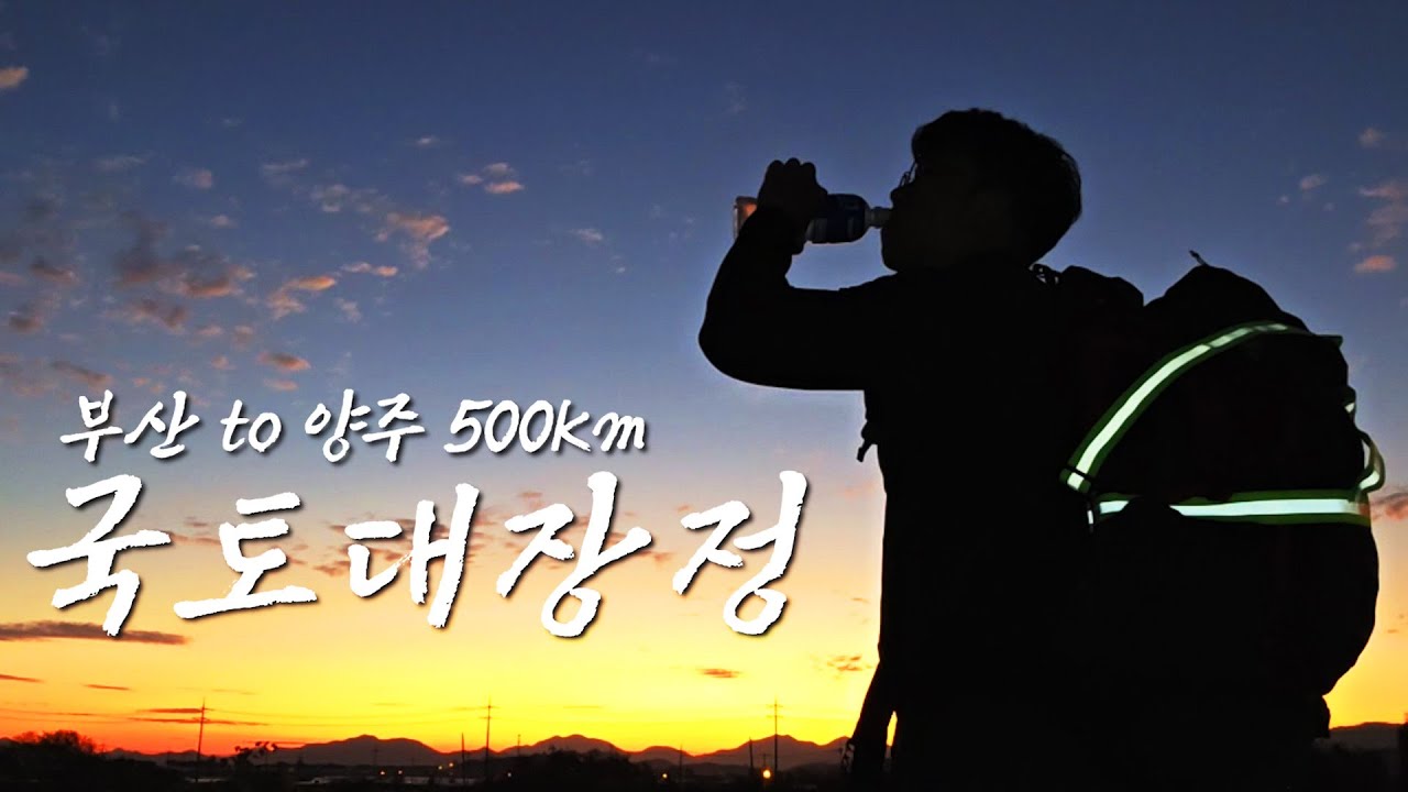 군대 생각나는 혹한기 500km 국토대장정 ep.2