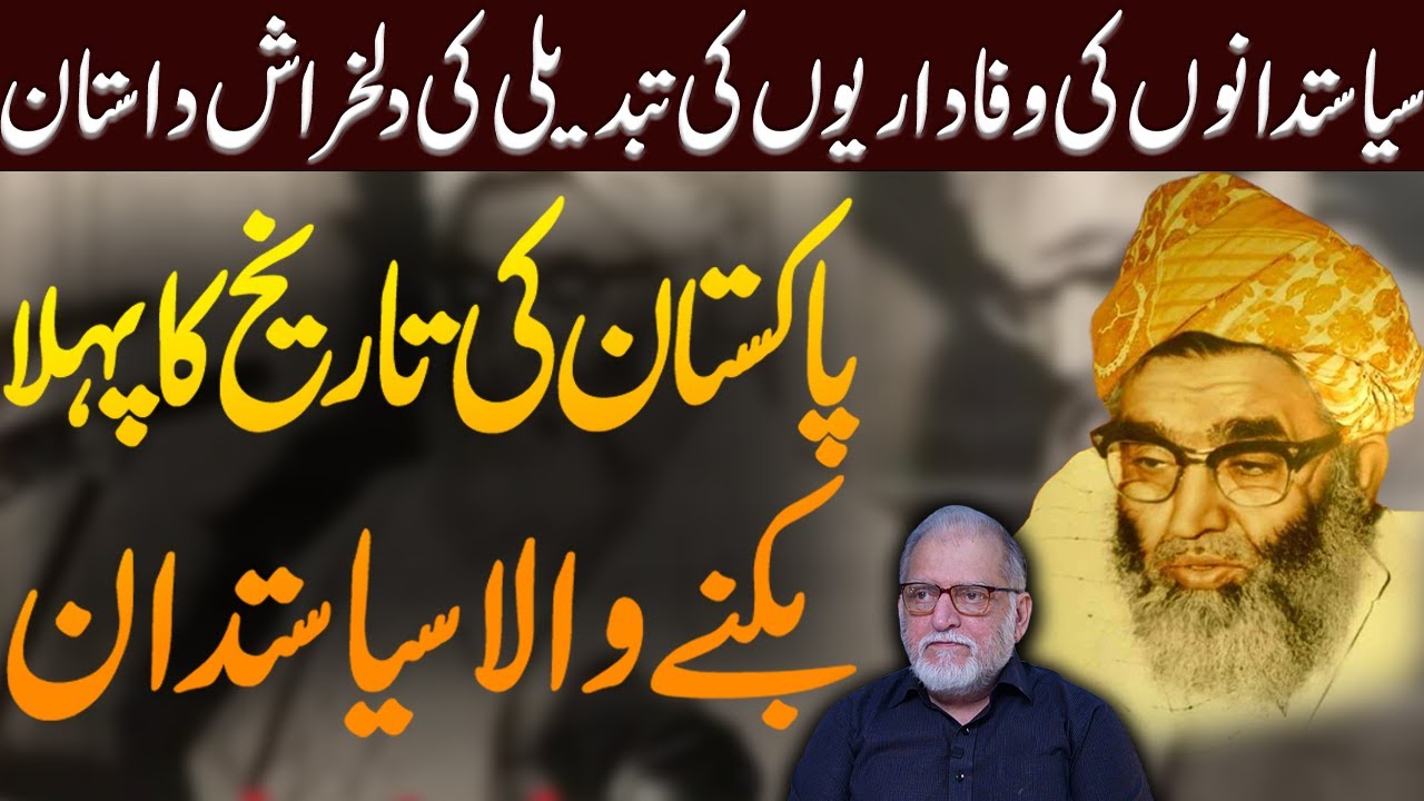 How Political Loyalty Was Sold: Pakistan&rsquo;s Painful Political Reality | Orya Maqbool Jan