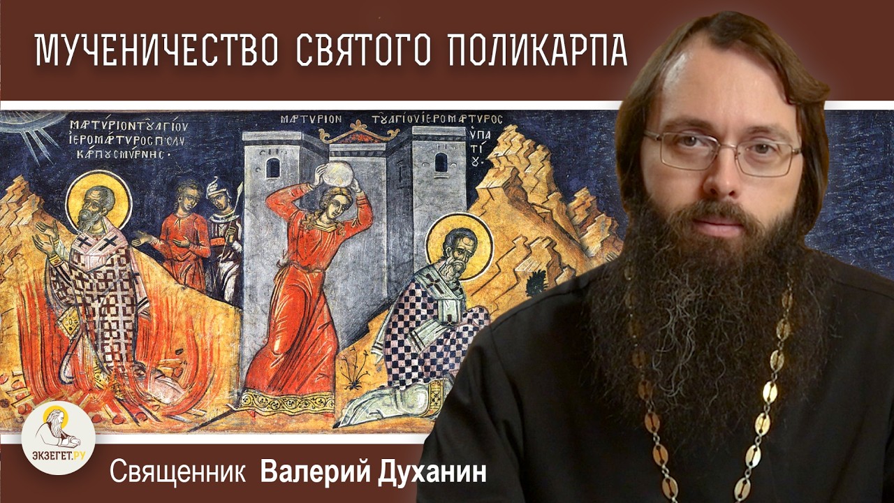 Мученичество святого Поликарпа, епископа Смирнского.  Священник Валерий Духанин