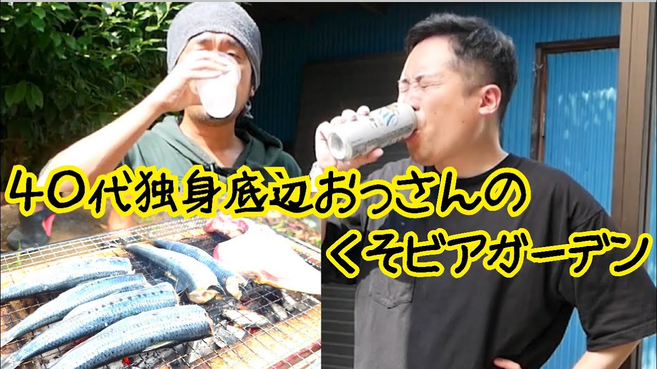 ４０代独身底辺おっさん達のくそビアガーデン