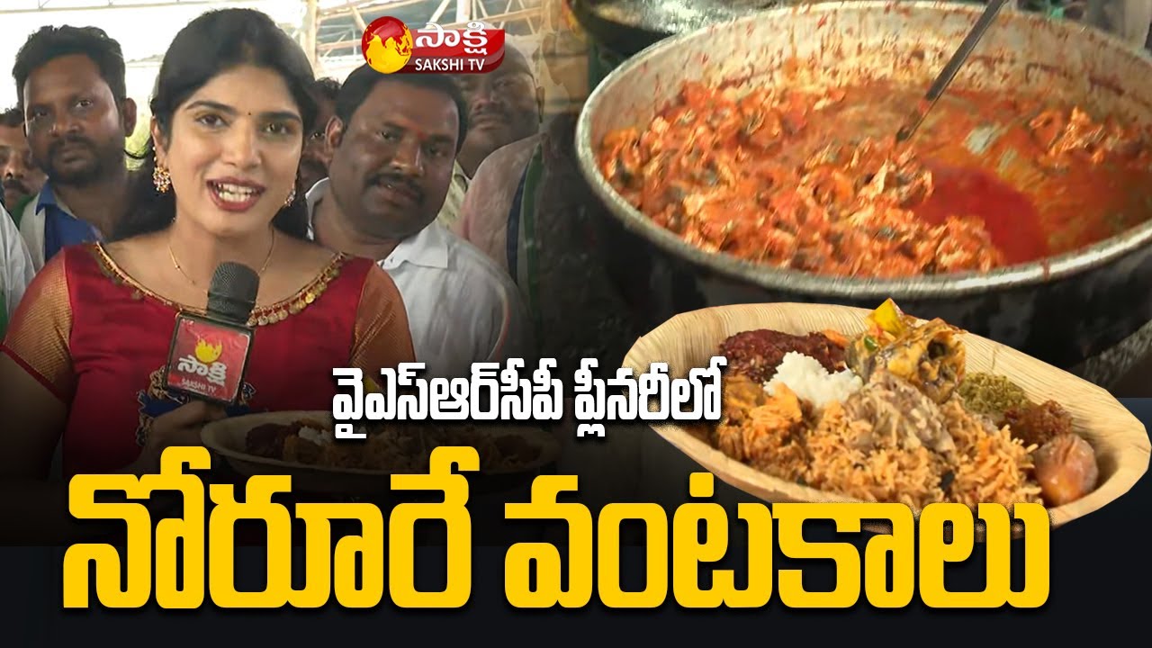 Mouthwatering Dishes in YSRCP Plenary 2022 | Sakshi TV Live