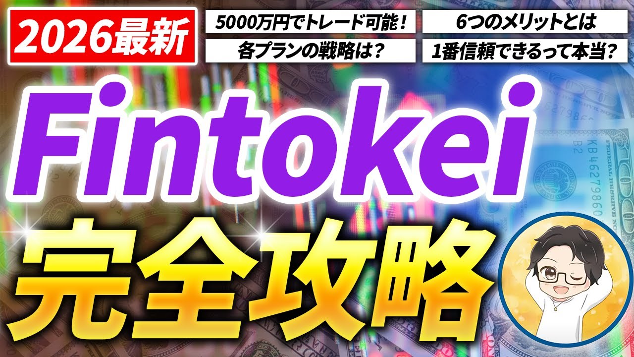 【初心者必見】2026最新Fintokei（フィントケイ）完全攻略！各プランの違いとメリット・選び方など全て解説！【スマホでの始め方も解説】