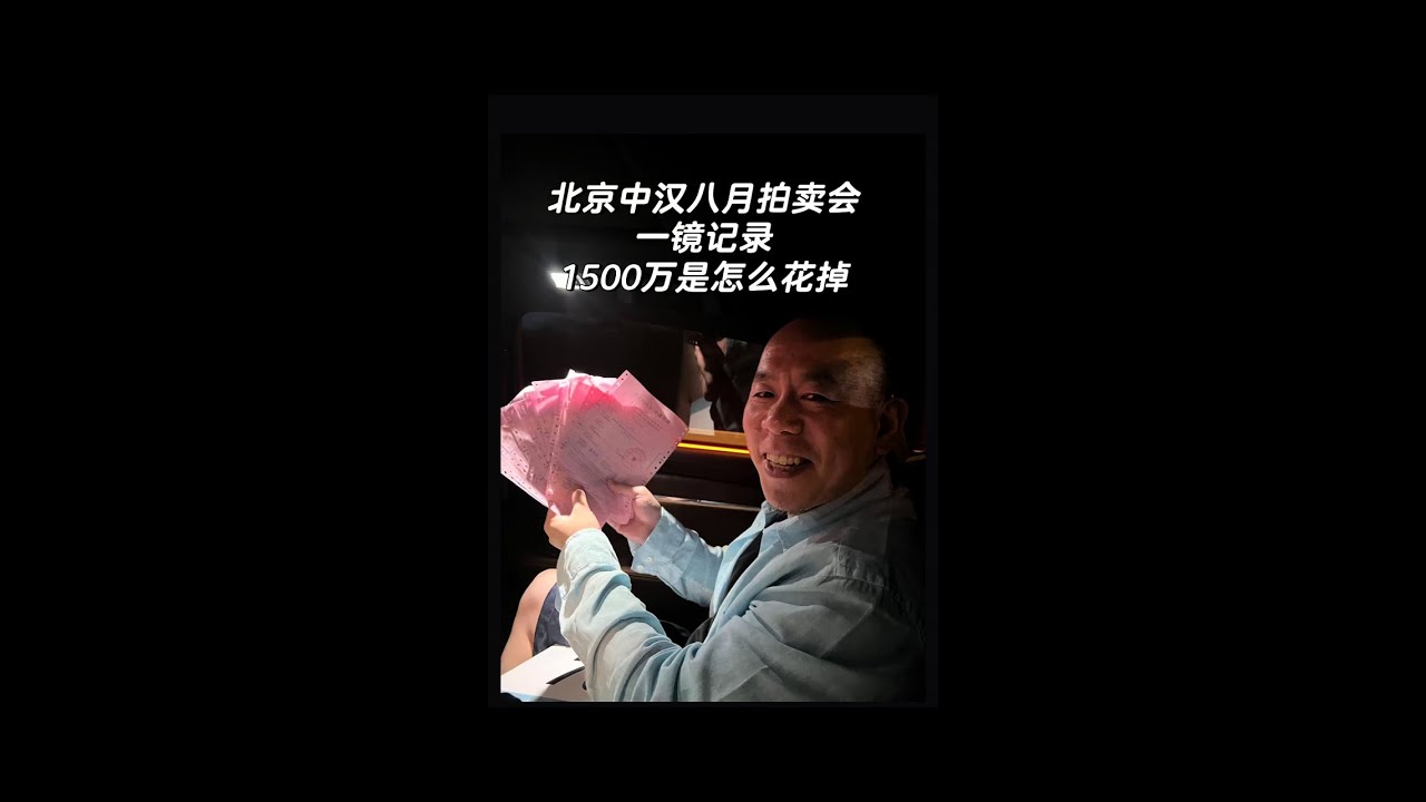 【北京中漢八月拍賣會】萬老闆豪擲一千五百萬，狂掃十三件拍品；笑得嘴都合不攏，一百多萬佣金落袋！#古董 #收藏 #拍賣