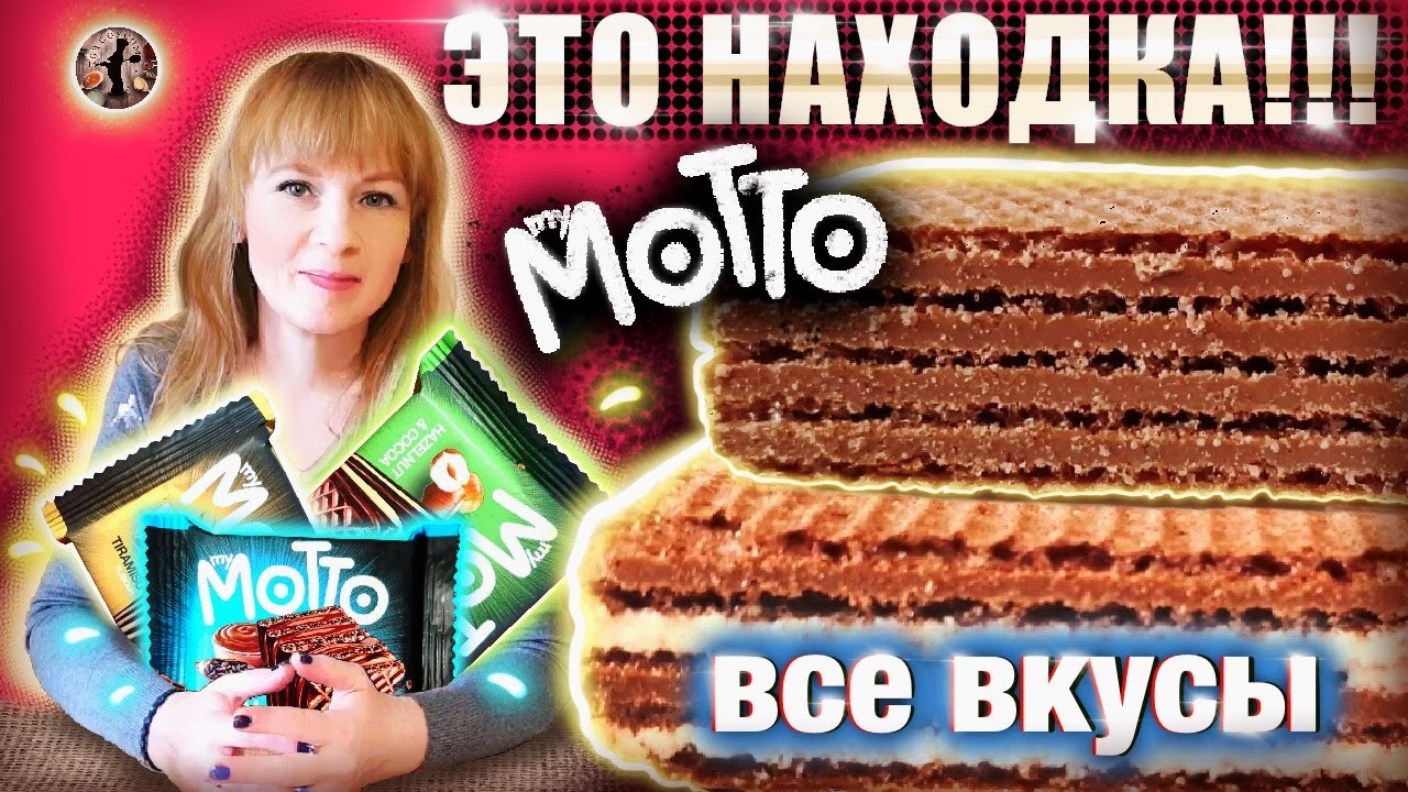 ВСЕ ВКУСЫ ВАФЕЛЬ MOTTO/вкусная находка/ВКУСОБЗОР/ВЫПУСК№4/MOTTO WAFFLES/Под Соусом!