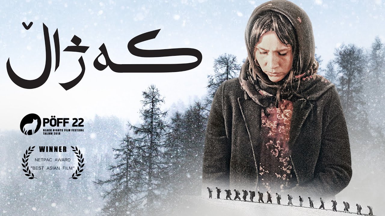 فیلمی قەدەغەکراوی کەژاڵ | Kejal Kurdi