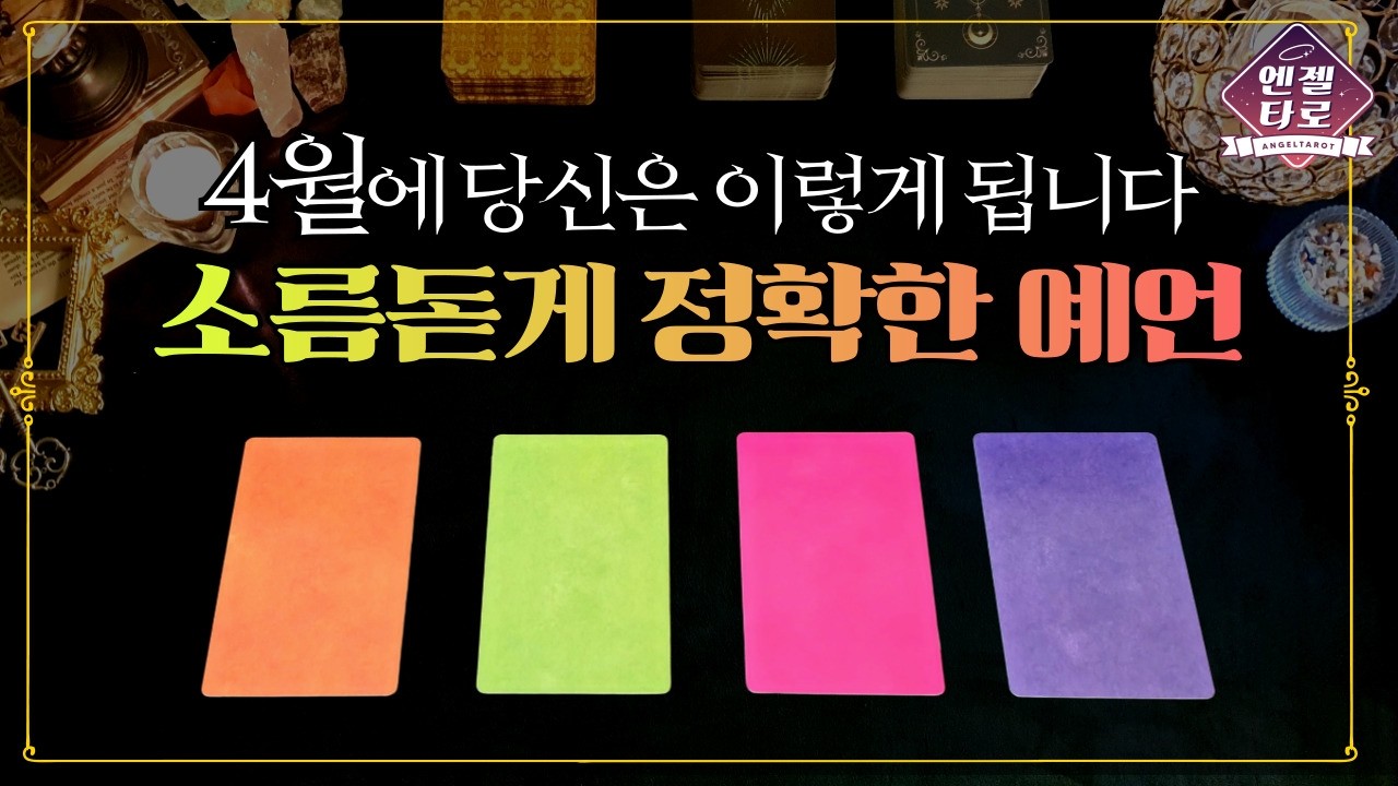[타로]4월에 들어오는 좋은 흐름과 조심할 것들 | 직업, 금전, 주변까지 운 트이게 하는 방법🎖