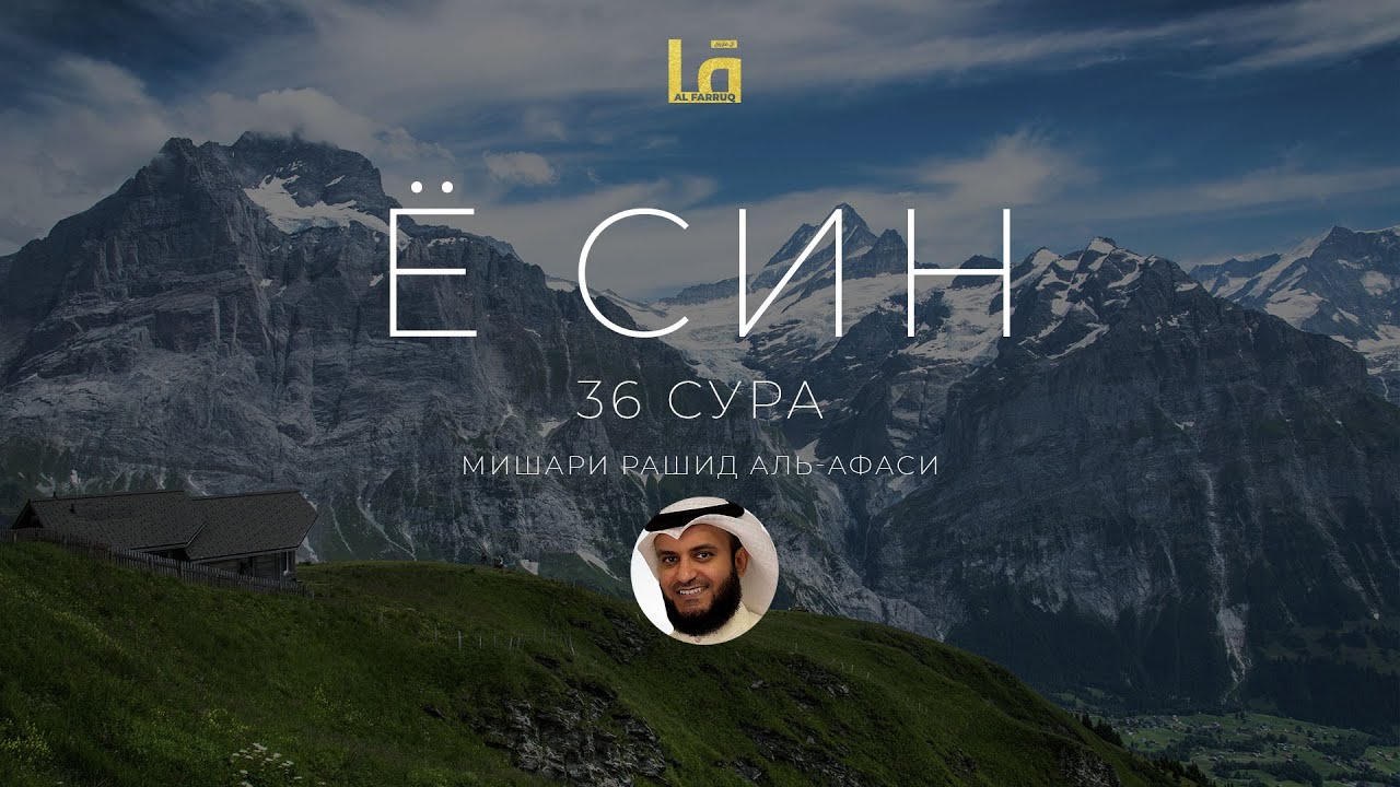 ЁСИН СУРАСИ (36) &mdash; МИШАРИ РАШИД АЛЬ-АФАСИ &mdash; YOSIN SURASI