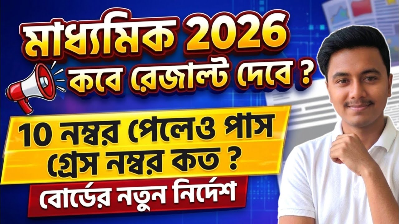 রেজাল্ট কবে দেবে ? 💥বোর্ডের নতুন নির্দেশে Grace Marks | মাধ্যমিকে সবাই পাস | Madhyamik Pass Marks 