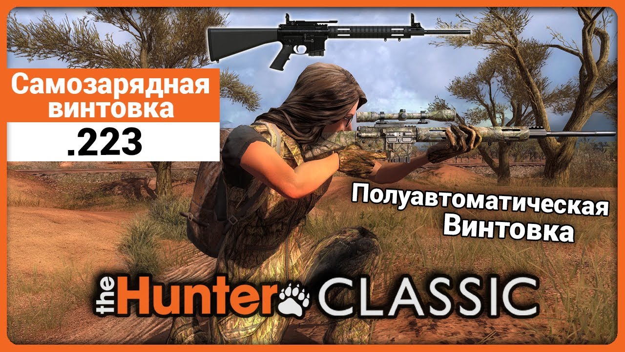 Самозарядная винтовка .223 калибра в theHunter Classic !