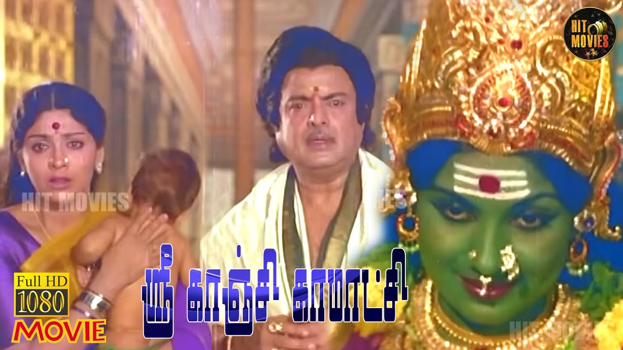 Sri Kanchi Kamakshi Full Movie HD | Gemini Ganesan | R.Muthuraman | Sujatha | Srividya | Hit Movies
