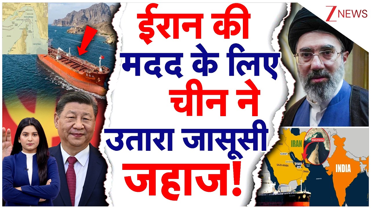 Iran Israel US War: फारस की खाड़ी में चीनी जहाज क्या कर रहा है? | Trump | US | Yuang Wang 5