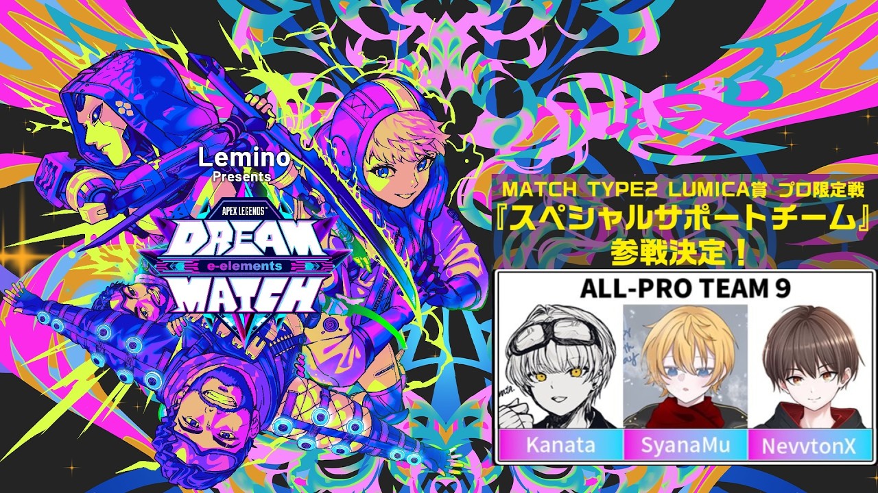 Lemino Presents e-elements DREAM MATCH APEX LEGENDS™ ALL PRO 2試合