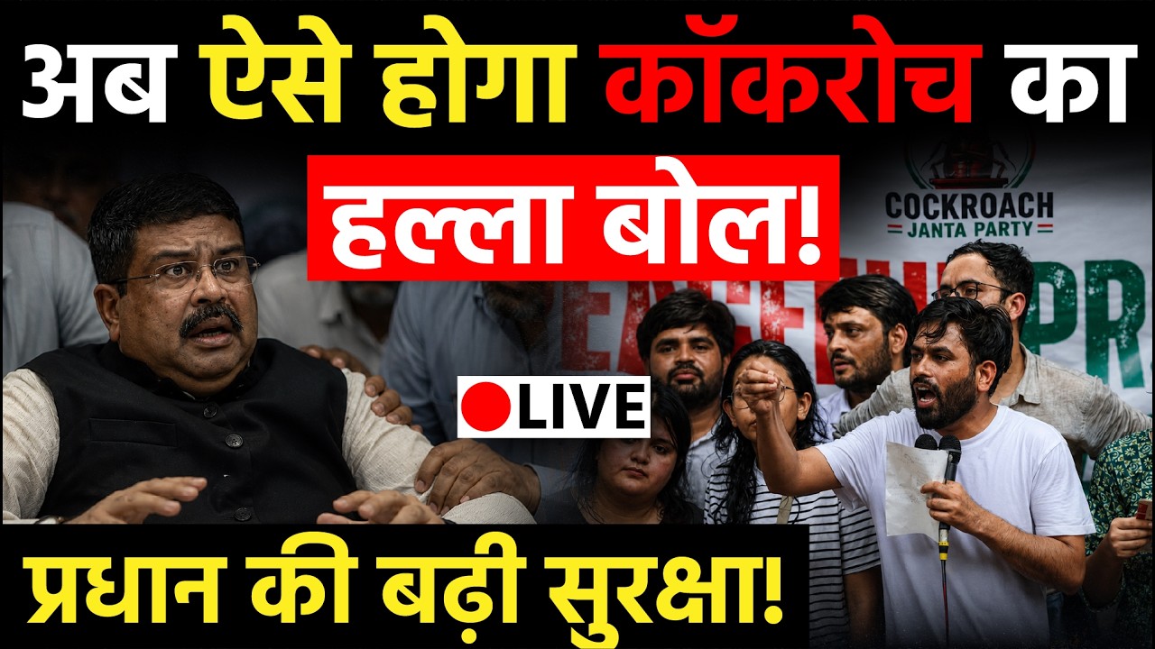 CJP News LIVE: अब ऐसे होगा कॉकरोच का हल्ला बोल! Dharmendra Pradhan की बढ़ी सुरक्षा!