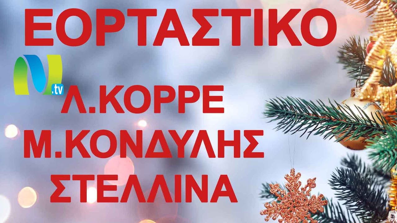&Epsilon;&Omicron;&Rho;&Tau;&Alpha;&Sigma;&Tau;&Iota;&Kappa;&Omicron; &Pi;&Rho;&Omicron;&Gamma;&Rho;&Alpha;&Mu;&Mu;&Alpha; &Mu;&Epsilon; &Lambda;&Epsilon;&Tau;&Tau;&Alpha; &Kappa;&Omicron;&Rho;&Rho;&Epsilon; - &Mu;&Alpha;&Nu;&Omega;&Lambda;&Eta; &Kappa;&Omicron;&Nu;&Delta;&Upsilon;&Lambda;&Eta; &Kappa;&Alpha;&Iota; &Sigma;&Tau;&Epsilon;&Lambda;&Iota;&Nu;&Alpha; &Kappa;&Omicron;&Nu;&Iota;&Tau;&Omicron;&Pi;&Omicron;&Upsilon;&Lambda;&Omicron;&Upsilon;