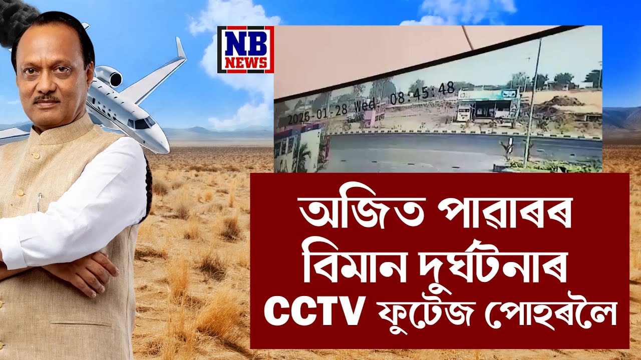 অজিত পাৱাৰৰ বিমান দুৰ্ঘটনাৰ CCTV ফুটেজ পোহৰলৈ।