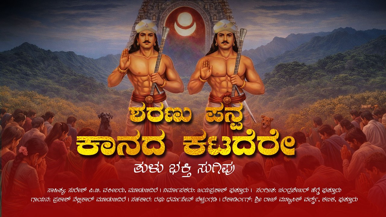 ಶರಣು ಪನ್ಪ ಕಾನದ-ಕಟದೆರೇ | ಸುರೇಶ್ ಪಿ.ಬಿ. | ಚಂದ್ರಶೇಖರ್ ಹೆಗ್ಡೆ | ಪ್ರಕಾಶ್ ನೆಲ್ಲಿಕಾರ್